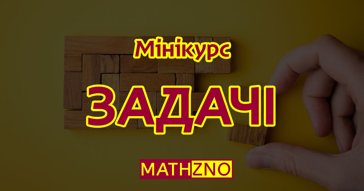 ЗАДАЧІ